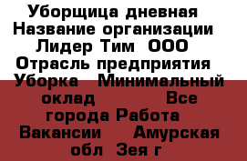 Уборщица дневная › Название организации ­ Лидер Тим, ООО › Отрасль предприятия ­ Уборка › Минимальный оклад ­ 9 000 - Все города Работа » Вакансии   . Амурская обл.,Зея г.